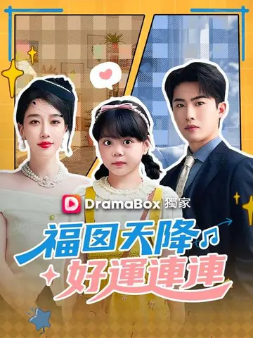 福囡天降，好運連連