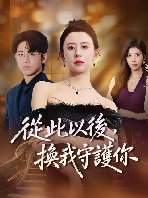 從此以後，換我守護你