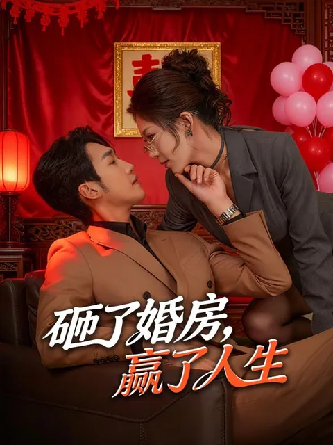 砸了婚房，贏了人生