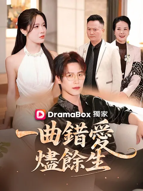 一曲錯愛燼餘生