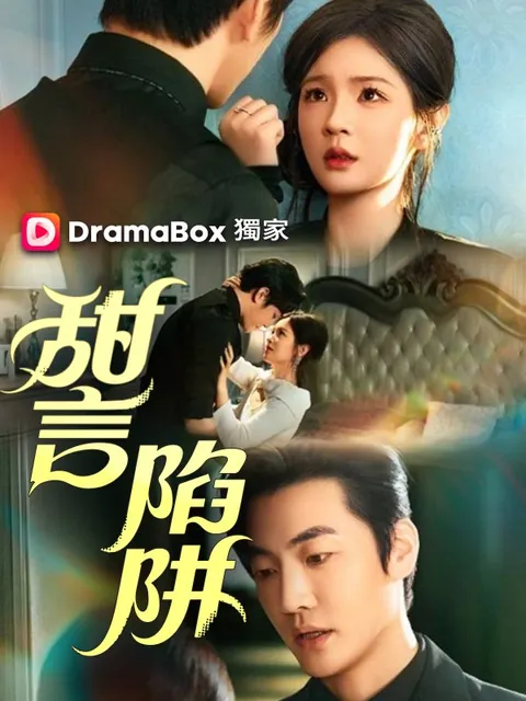 甜言陷阱