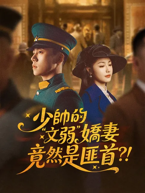 少帥的“文弱”嬌妻是匪首