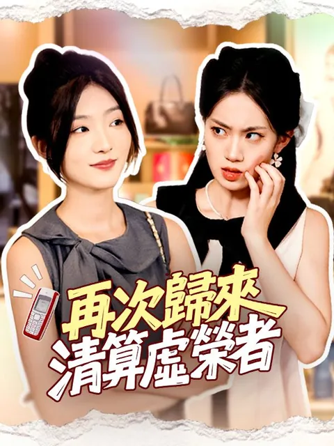 再次歸來，清算虛榮者