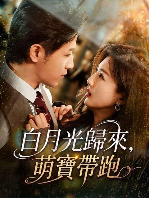 白月光歸來，萌寶帶跑