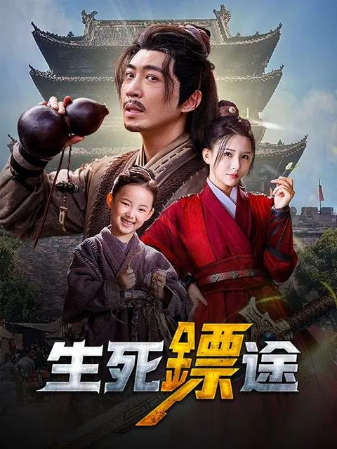 生死鏢途