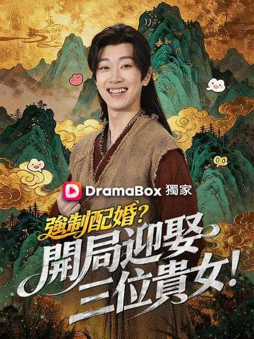 強制配婚？開局迎娶三位貴女！（第二季）