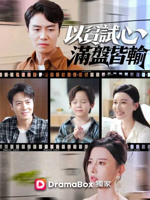 以貧試心，滿盤皆輸