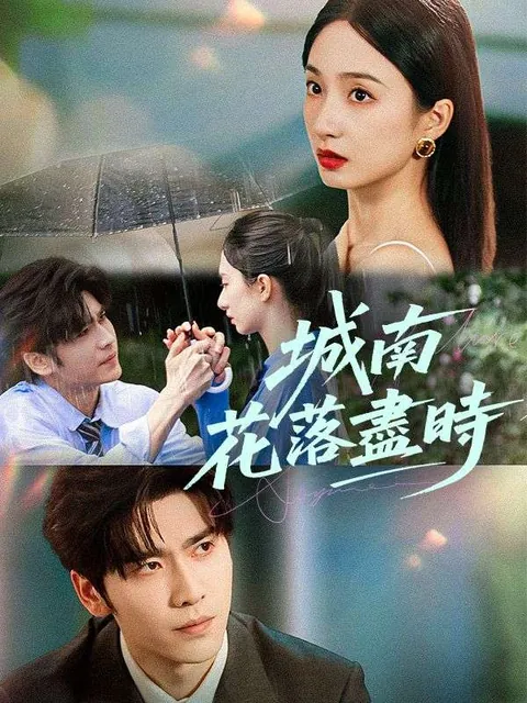 城南花落盡時