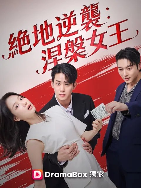 絕地逆襲：涅槃女王