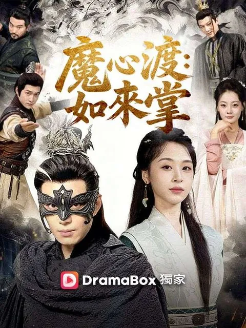 魔心渡：如來掌
