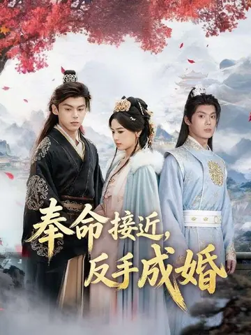 奉命接近，反手成婚