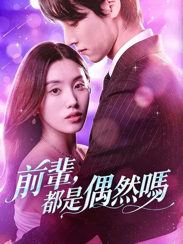 前輩，都是偶然嗎