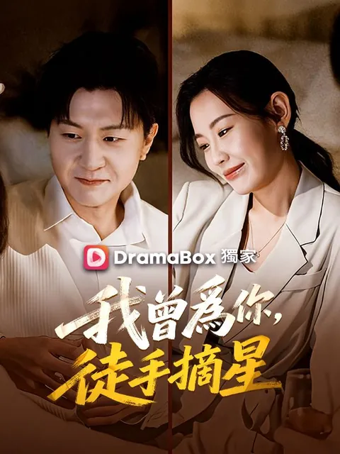 我曾爲你,徒手摘星