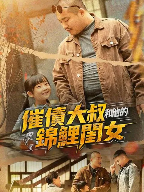催債大叔和他的錦鯉閨女
