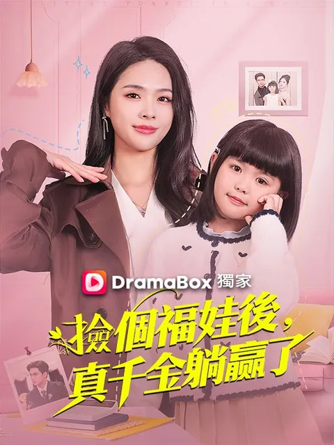 撿個福娃後，真千金躺贏了