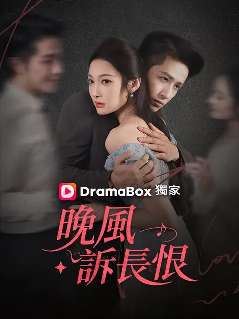 晚風訴長恨