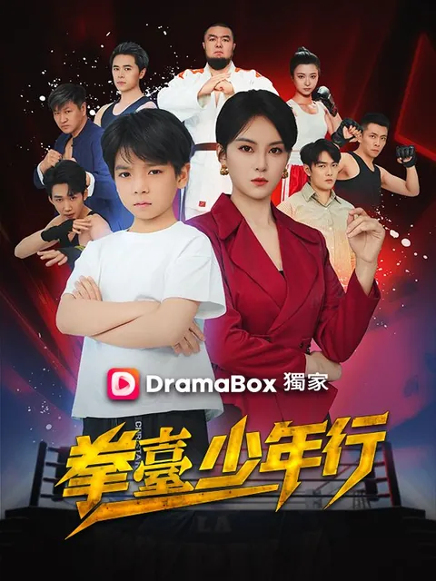 拳臺少年行