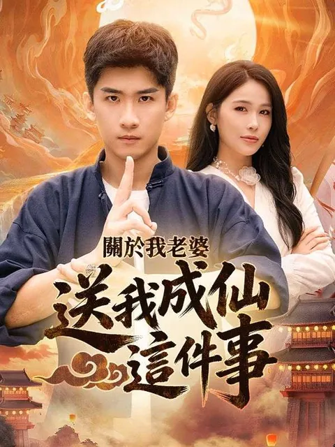 關於我老婆送我成仙這件事