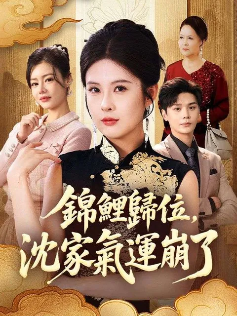 錦鯉歸位，沈家氣運崩了