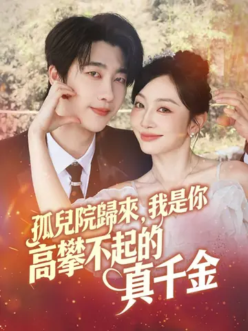 孤兒院歸來，我是你高攀不起的真千金