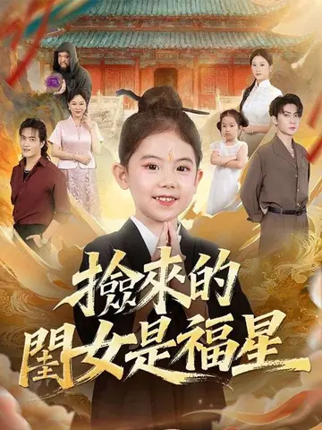 撿來的閨女是福星