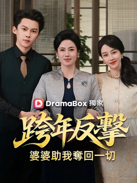 跨年反擊：婆婆助我奪回一切