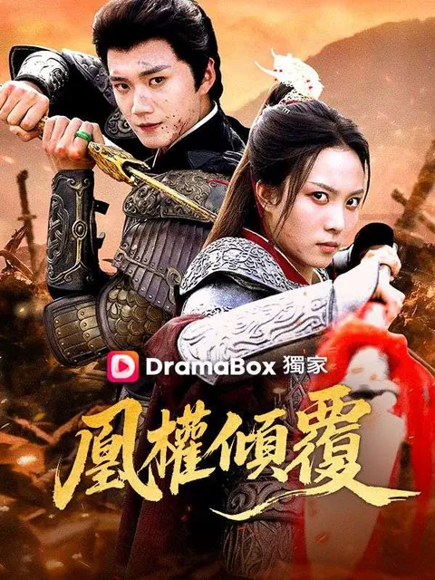 凰權傾覆