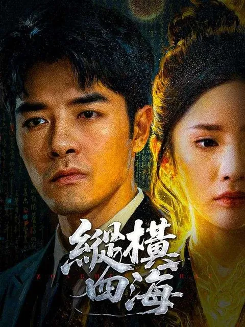 縱橫四海