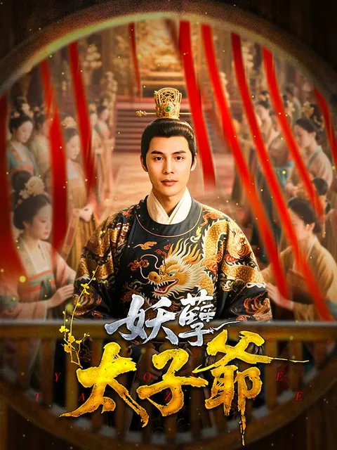 妖孽太子爺