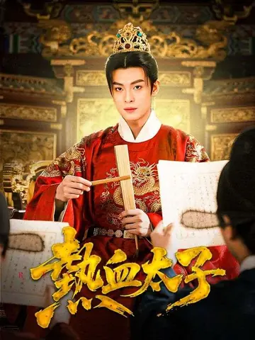 熱血太子