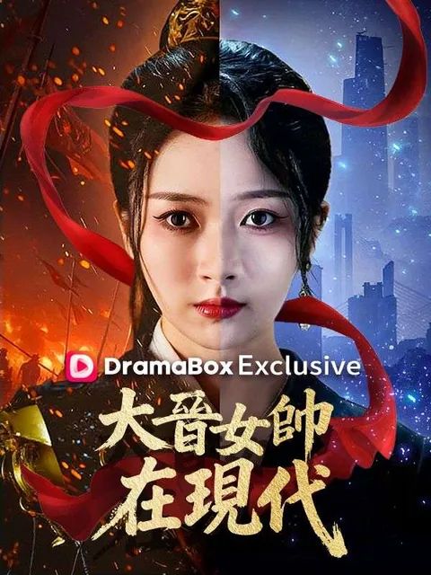 大晉女帥在現代