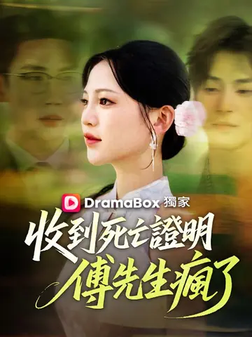 收到死亡證明，傅先生瘋了