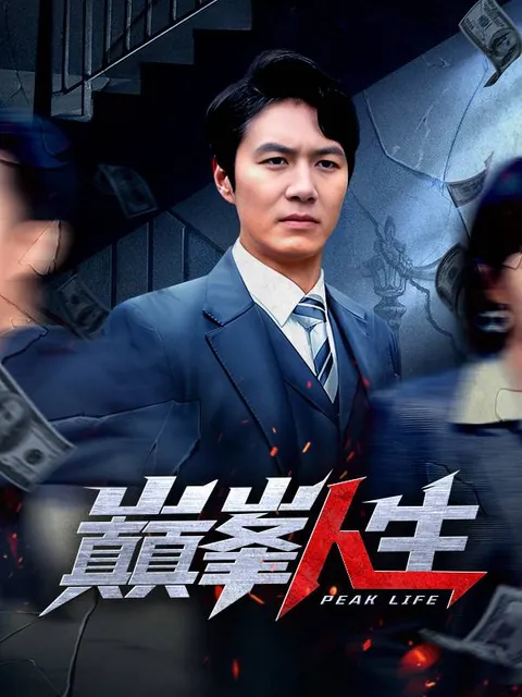 巔峯人生