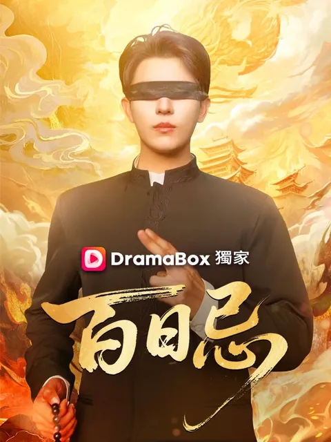 百日忌