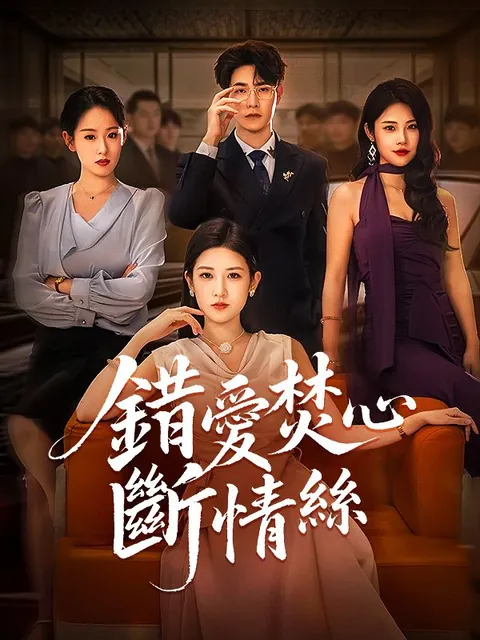 錯愛焚心斷情絲