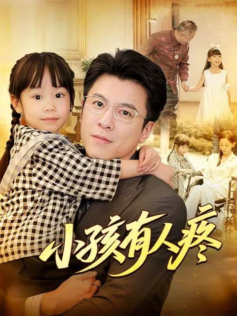 小孩有人疼