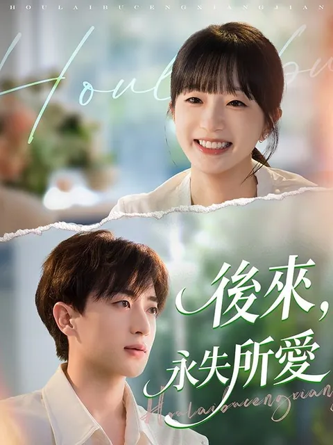 後來，永失所愛