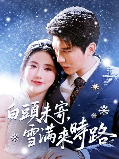 白頭未寄，雪滿來時路