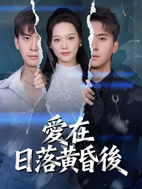 愛在日落黃昏後