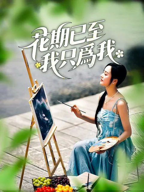花期已至，我只爲我