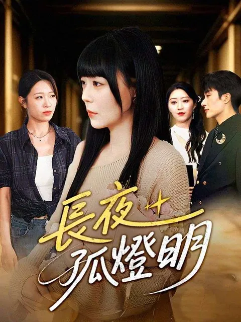 長夜孤燈明