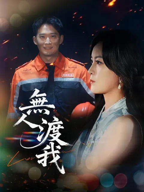 無人渡我
