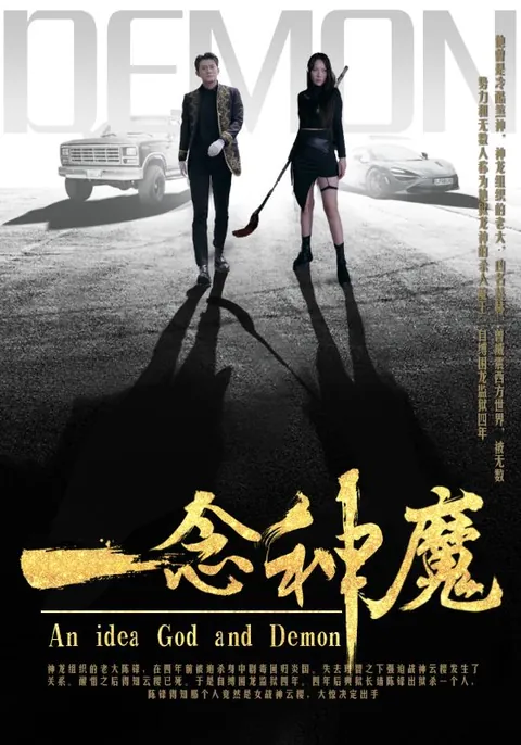 一念神魔