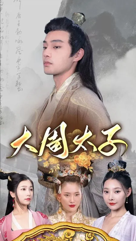 大周太子