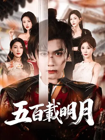 五百載明月
