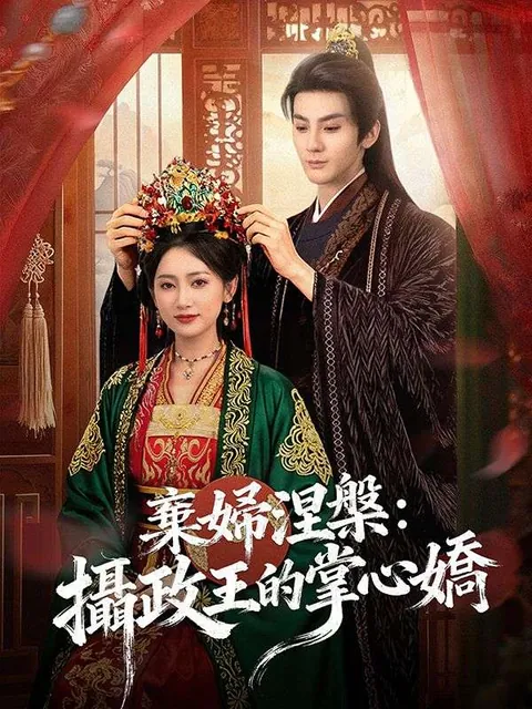 棄婦涅槃：攝政王的掌心嬌