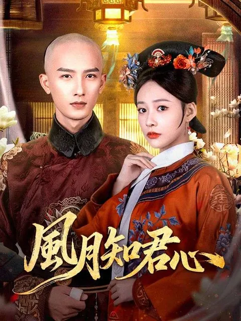 風月知君心