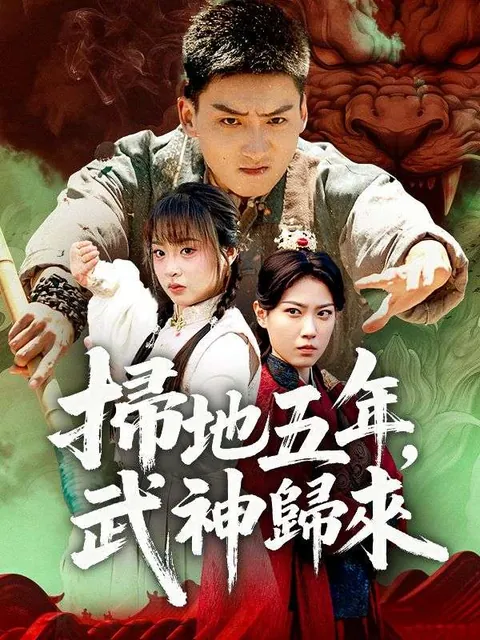 掃地五年，武神歸來
