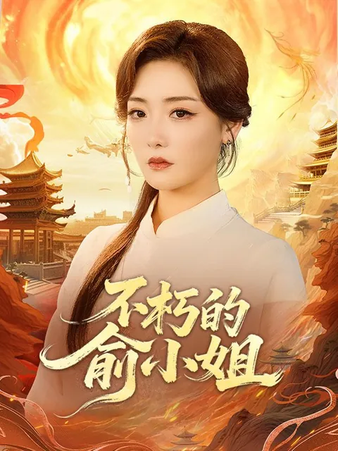 不朽的俞小姐