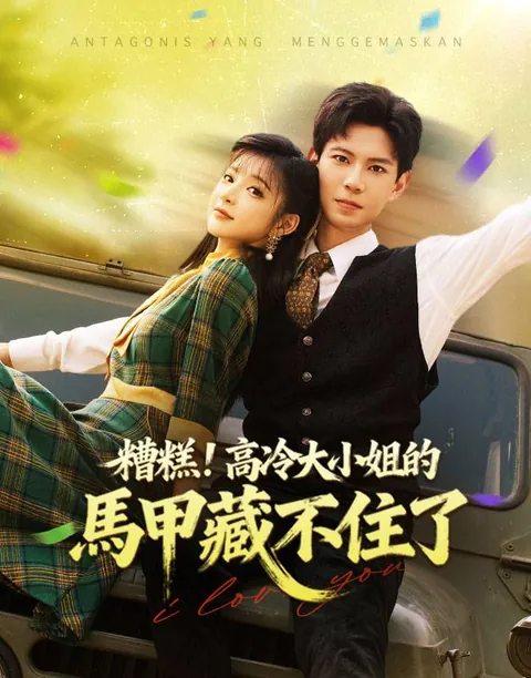 糟糕！高冷大小姐的馬甲藏不住了
